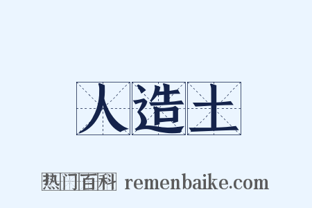 人造土是什么意思的图片